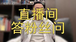 直播间答粉丝问：银行承兑贴现还能做吗？助贷业务是个啥？我不怕得罪人？