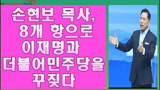 200만 명의 주역 손현보 목사, 이재명 더불어민주당 한동훈 강력규탄!