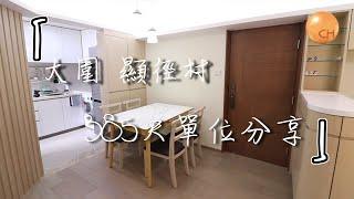 大圍｜ 顯徑村 自置公屋 Y型  443尺兩房兩廳 單位分享