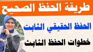 طريقة الحفظ الصحيحة  وتثبيت الحفظ فى الذاكرة الدائمة ‍️/ مش هتنسي اللى حفظته