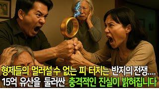어머니 유골함 속 금 반지 하나 우리 가족을 갈기갈기 찢어놨습니다. #노후사연 #반전드라마 #막장사연 #막장드라마