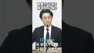 우리가 받은 충격적인 구원