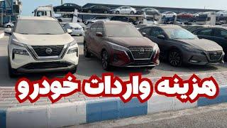 برای وارد کردن هر خودرو چقدر باید هزینه کرد