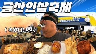 2024금산인삼 백종원푸드페스타 인삼향 맛도리들 뿌시고 왔어요!