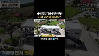 남해독일마을 위치좋은펜션경매 정말 이가격 맞나요? #명도 #대출 #대출 #입찰 #입찰 #건물주 #경매장 #경매채널 #굿옥션 #급매 #갓물주
