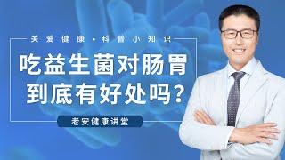 吃益生菌对肠胃到底有好处吗？（中医养生）｜【老安谈健康】