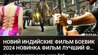 НОВИЙ ИНДИЙСКИЕ ФИЛЬМ БОЕВИК 2024 НОВИНКА ФИЛЬМ ЛУЧШИЙ