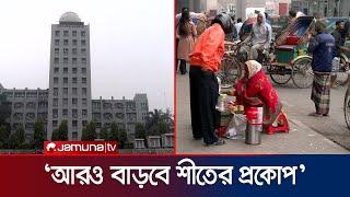 আরও কয়েকদিন চলবে শীতের দাপট, জানালো আবহাওয়া অফিস | Weather Update | Jamuna TV