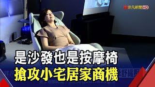 "4D按摩"擬真人手感逼真...搶攻現代人紓壓商機! 沙發按摩椅"一椅兩用"輕鬆融入居家小宅｜非凡財經新聞｜20220419