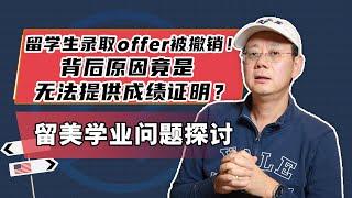 留学生录取offer被撤销！背后原因竟是无法提供成绩证明？