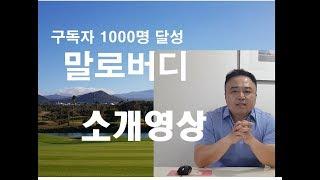 말로버디 소개영상