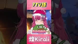 7TV語嚴重影響我的日常生活了【煌Kirali精華】#台灣Vtuber #台V #台v精華