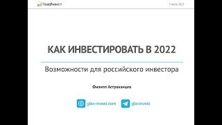 Как инвестировать в 2022? Возможности для российского инвестора. Вебинар у CoinKeeper