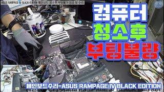 메인보드수리-ASUS RAMPAGE IV BLACK EDITION 메인보드 청소후 부팅불가 점검 및 수리 영상-1080P