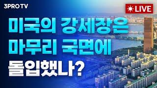 [24.12.20 오전 방송 전체보기] 성장률 늘고 실업 청구 줄자 FOMC 쇼크 딛고 '반등'... 마이크론 '급락'•엔비디아 '반등'/환율 1450원 뚫고, 증시는 지하로