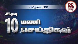 இரவு 10.00 மணி பொதிகை செய்திகள் [26.02.2023] #PodhigaiTamilNews #பொதிகைசெய்திகள் #DDNewsTamil