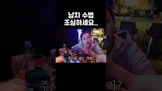 [남가경] 납치 수법 조심하세요.. #shorts