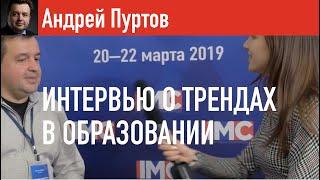 Андрей Пуртов о трендах в образовании на конференции Corporate Learning 2019