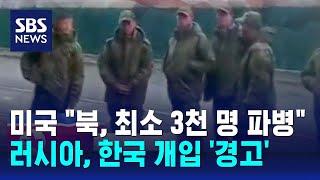 미국 "북, 최소 3천 명 파병"…러시아, 한국 개입 '경고' / SBS