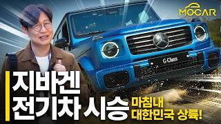 벤츠 신형 G클래스 전기차 국내최초 시승기, 이렇게 만들어도 되나?