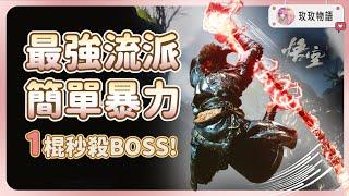 【版本最強流派】無傷劈爛所有BOSS適合新手逃課，學會這一套就能打到通關 《黑神話 : 悟空》