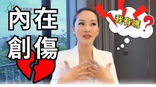 【五個跡象】你內心有創傷，你有幾個呢？｜#宇宙姐姐 #吸引力法則