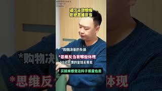 《拒绝无效懊悔拿回掌握感》 反刍思维是指在大脑中经历了负性事件后。个体对事件、自身消极情绪状态及其可能产生的原因和后果进行反复、被动的思考。反刍思维会让人掉入入俗称的精神“内内耗“中，在个体经历了