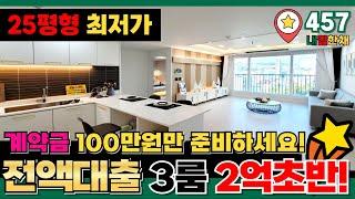 계약금 100만원만 준비하세요⭐25평형 3룸이 2억 초반대! 인천에서 제일 싼거같아 거실 넓게 잘나온거 백점! (No.457) [인천신축아파트][인천오피스텔][인천신축빌라]