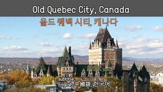 Old Quebec City / 올드 퀘백 시티 - Canada /  캐나다 - 미동부 여행