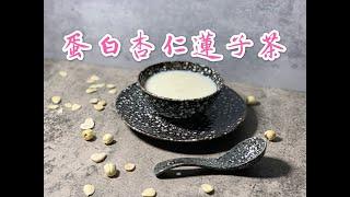 《養生茶》蛋白杏仁蓮子茶 # 潤肺止咳、增強免疫力 #