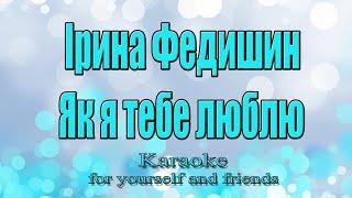 Федишин Ірина - Як Я Тебе Люблю (Караоке)