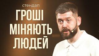 СТЕНДАП | Гроші змінюють людей | Олександр Дмитрович | епізод із СК  "КЛУБ КОНЦЕНТРОВАНОГО ДВІЖУ"