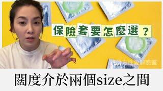 【直播精華】闊度介於兩個size之間，保險套要怎麼選？