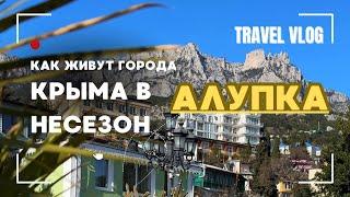 КАК ЖИВУТ ГОРОДА КРЫМА В НЕСЕЗОН? АЛУПКА СЕЙЧАС ‼️