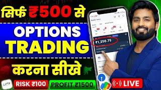 सिर्फ ₹500 से OPTION TRADING कैसे करे ? Trading Kaise Kare In Hindi | Intraday Trading Kaise Kare