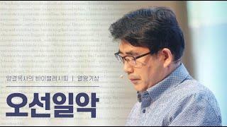 생명수교회 양결목사 열왕기상 강해(03:01~28) '오선일악'