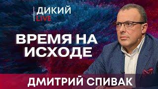 Однако, или Череда ошибок. Дмитрий Спивaк. Дикий LIVE.