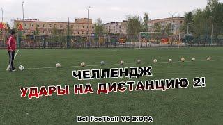 ЧЕЛЛЕНДЖ УДАРЫ НА ДИСТАНЦИЮ 2! Bel FooTball VS ЖОРА
