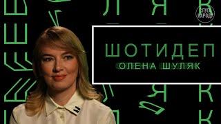 ШОТИДЕП. Очільниця партії "Слуга Народу" Олена Шуляк