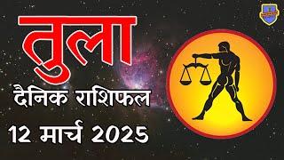 तुला राशि 12 मार्च 2025 राशिफल | Aaj Ka rashifal | Tula Rashifal | today Libra horoscope in Hindi