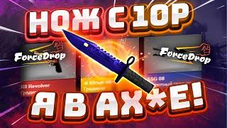 ФОРС ДРОП с 10 РУБЛЕЙ до НОЖА по ТАКТИКЕ! FORCEDROP КАК 100% ВЫБИТЬ НОЖ?! [РАБОТАЕТ в 2021 ГОДУ!]