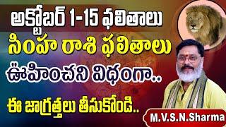 సింహరాశి అక్టోబర్ 1-15 | Simha Rasi Phalithalu October 2024 | Leo Horoscope #simharashi #astrology