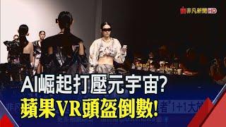 Meta還沒放棄元宇宙開發！蘋果VR頭盔準備來了...傳可執行數萬iPad應用程式｜非凡財經新聞｜20230428