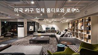 미국 가구 업체 홈디포와 로우스