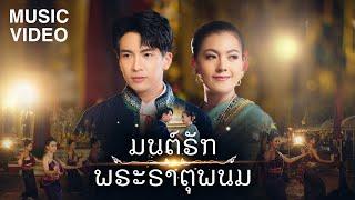 มนต์รักพระธาตุพนม (ມົນຮັກພຣະທາດພະນົມ) : เต๋า ภูศิลป์ Feat.ข้าวทิพย์ ธิดาดิน 【MUSIC VIDEO】