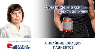 Спортивное питание - добро или зло?