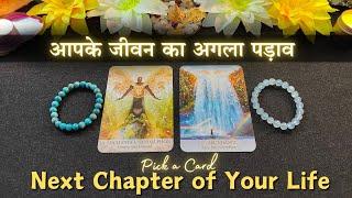 Aapke Jeevan Ka Agla Padav - Next Chapter of Your Life | Pick a Card | Tarot Card Reading