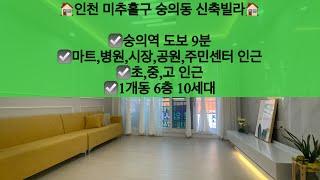 [인천미추홀구숭의동오피스텔매매]인천 미추홀구 숭의동 신축오피스텔 매매! 숭의동 오랜만에 나온 신축빌라!! 문의 010-5792-4774 / 카톡 : rankim