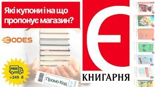  Книгарня «Є» знижки і промокоди на книги . Акції і безкоштовна доставка з книжкового магазину