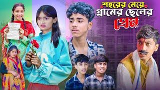 গ্রামেরে ছেলের ভালোবাসা | Gramer Cheler Prem | Ab Bangla Tv New Natok Video